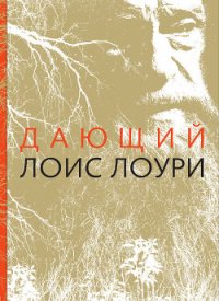 Дающий - Лоури Лоис (полные книги .txt) 📗