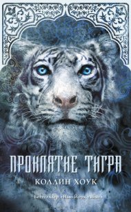 Проклятие тигра - Хоук Коллин (книги онлайн полные .TXT) 📗