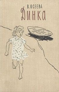 Динка (ил. А.Ермолаева) - Осеева Валентина Александровна (книги онлайн бесплатно без регистрации полностью .txt) 📗