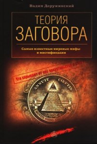 Теория заговора - Деружинский Вадим Владимирович (книги серия книги читать бесплатно полностью txt) 📗