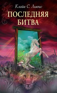 Последняя битва (с иллюстрациями) - Льюис Клайв Стейплз (читать книги полностью без сокращений TXT) 📗