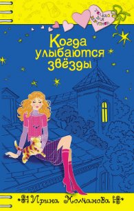 Когда улыбаются звезды - Молчанова Ирина Алексеевна (библиотека книг .TXT) 📗