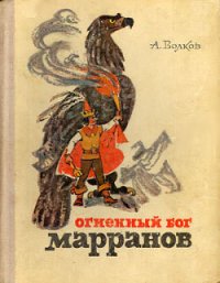 Огненный бог Марранов - Волков Александр Мелентьевич (онлайн книги бесплатно полные txt) 📗