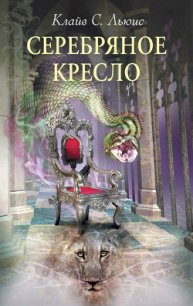 Серебряное кресло (с иллюстрациями) - Льюис Клайв Стейплз (книги регистрация онлайн бесплатно TXT) 📗