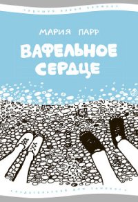 Вафельное сердце - Парр Мария (книги бесплатно без онлайн txt) 📗