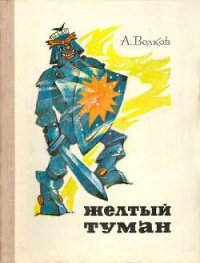 Желтый туман (ил. Л.Владимирского) - Волков Александр Мелентьевич (читать книги без регистрации полные TXT) 📗