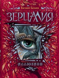 Иллюзион - Гаглоев Евгений Фронтикович (читать книги бесплатно полностью без регистрации txt) 📗