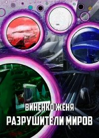 Разрушители миров (СИ) - Виненко Женя (читаемые книги читать онлайн бесплатно txt) 📗