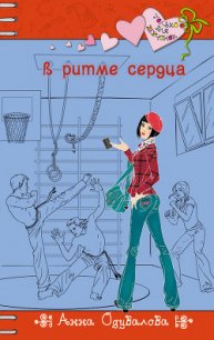 В ритме сердца - Одувалова Анна Сергеевна (бесплатные версии книг txt) 📗