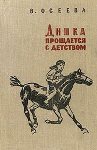 Динка прощается с детством (ил. Н. Воробьевой) - Осеева Валентина Александровна (читаем книги онлайн бесплатно полностью .txt) 📗