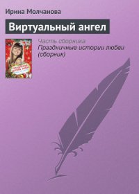 Виртуальный ангел - Молчанова Ирина Алексеевна (читаемые книги читать онлайн бесплатно TXT) 📗