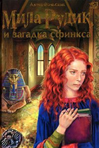 Мила Рудик и загадка Сфинкса - Вольских Алека (онлайн книги бесплатно полные .txt) 📗