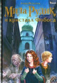 Мила Рудик и кристалл Фобоса - Вольских Алека (лучшие книги читать онлайн txt) 📗