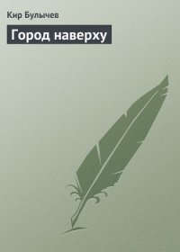 Поселок - Булычев Кир (книги бесплатно без регистрации .txt) 📗