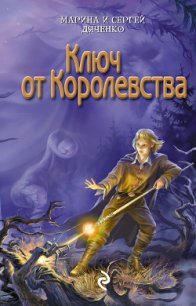 Ключ от королевства - Дяченко Марина и Сергей (книги онлайн полные .txt) 📗