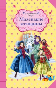 Маленькие женщины - Олкотт Луиза Мэй (книги онлайн полные версии бесплатно .TXT) 📗