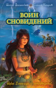 Воин сновидений - Кащеев Кирилл (книги онлайн полные версии .TXT) 📗