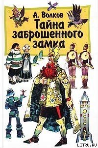 Тайна заброшенного замка - Волков Александр Мелентьевич (читать книгу онлайн бесплатно без txt) 📗