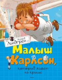 Малыш и Карлсон, который живет на крыше - Линдгрен Астрид (читать хорошую книгу .txt) 📗