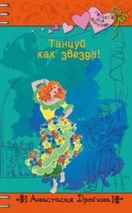 Танцуй как звезда! - Дробина Анастасия (книга жизни .TXT) 📗