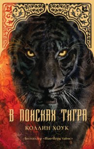 В поисках тигра - Хоук Коллин (серии книг читать онлайн бесплатно полностью TXT) 📗