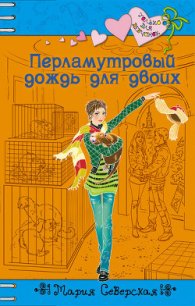 Перламутровый дождь на двоих - Северская Мария (книги онлайн txt) 📗