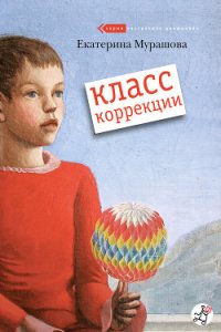 Класс коррекции - Мурашова Екатерина Вадимовна (книги регистрация онлайн бесплатно .TXT) 📗