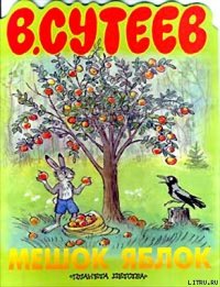 Мешок яблок - Сутеев Владимир Григорьевич (читать книги онлайн бесплатно полностью без сокращений txt) 📗