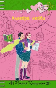 Алгебра любви - Чепурина Мария Юрьевна (книги без регистрации бесплатно полностью сокращений TXT) 📗