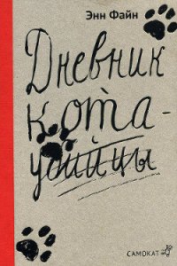 Дневник кота-убийцы - Файн Энн (бесплатные версии книг .txt) 📗