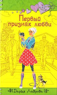 Первый признак любви - Лаврова Дарья (читаем книги бесплатно .TXT) 📗