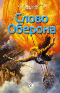 Слово Оберона - Дяченко Марина и Сергей (читать книги полностью .txt) 📗