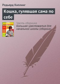 Кошка, гулявшая сама по себе - Киплинг Редьярд Джозеф (книги онлайн полностью .txt) 📗