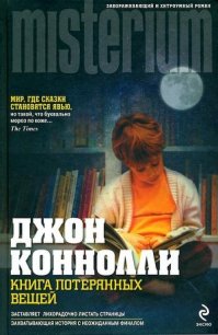 Книга потерянных вещей - Коннолли Джон (книги без регистрации бесплатно полностью TXT) 📗