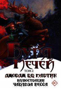 Буря мечей. Том 2 - Мартин Джордж (чтение книг .TXT) 📗