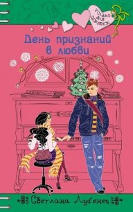 День признаний в любви - Лубенец Светлана (бесплатные полные книги .txt) 📗