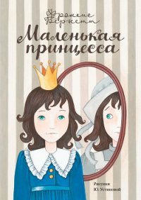 Маленькая принцесса - Бернетт Фрэнсис Ходгсон (читать книги регистрация .TXT) 📗