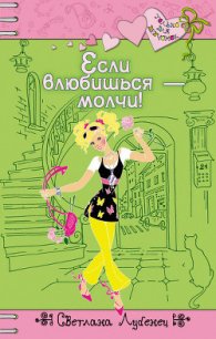 Если влюбишься – молчи! - Лубенец Светлана (книги бесплатно без регистрации полные TXT) 📗