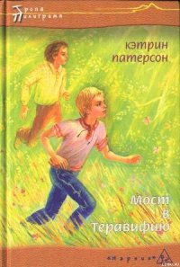 Мост в Теравифию - Патерсон Кэтрин (книги полностью txt) 📗