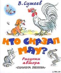 Кто сказал «мяу»? (рис. Сутеева, изд.2) - Сутеев Владимир Григорьевич (книги серии онлайн .TXT) 📗