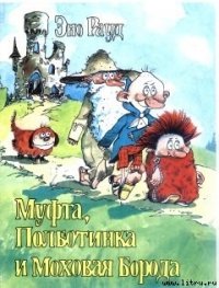 Муфта, Полботинка и Моховая Борода (книга 1, с иллюстрациями) - Рауд Эно Мартинович (книги онлайн полные txt) 📗