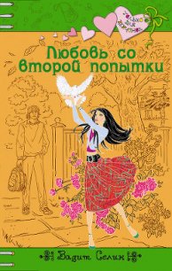 Любовь со второй попытки - Селин Вадим (книги без регистрации бесплатно полностью txt) 📗