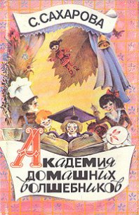 Академия домашних волшебников - Сахарова Саида Юсуфовна (книги без регистрации бесплатно полностью txt) 📗