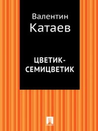 Цветик-семицветик - Катаев Валентин Петрович (книги без регистрации полные версии .txt) 📗