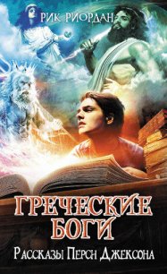 Греческие боги. Рассказы Перси Джексона - Риордан Рик (читать книги бесплатно полные версии .txt) 📗