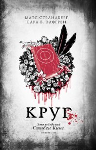 Круг - Страндберг Матс (книги онлайн полностью бесплатно txt) 📗