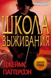 Школа выживания - Паттерсон Джеймс (читать книги онлайн бесплатно полностью без сокращений txt) 📗