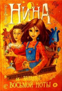 Нина и загадка Восьмой Ноты - Витчер Муни (книги бесплатно txt) 📗