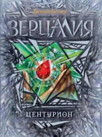 Центурион - Гаглоев Евгений Фронтикович (книги бесплатно без регистрации полные txt) 📗