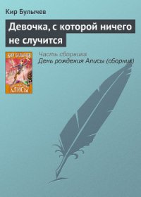 Девочка, с которой ничего не случится (с иллюстрациями) - Булычев Кир (смотреть онлайн бесплатно книга .txt) 📗